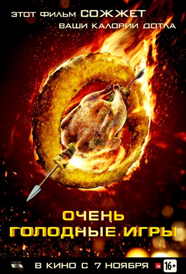 Смотреть Очень голодные игры