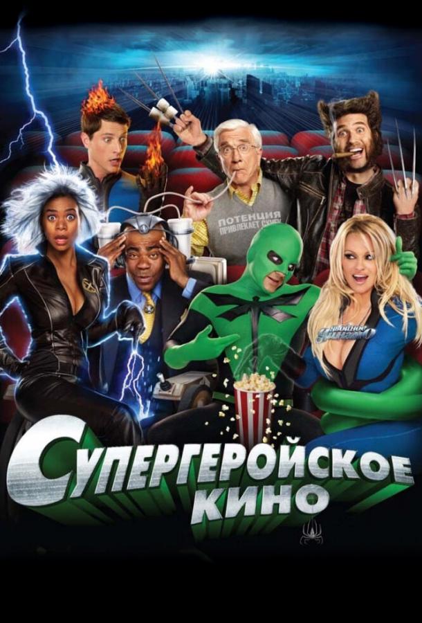 Смотреть Супергеройское кино