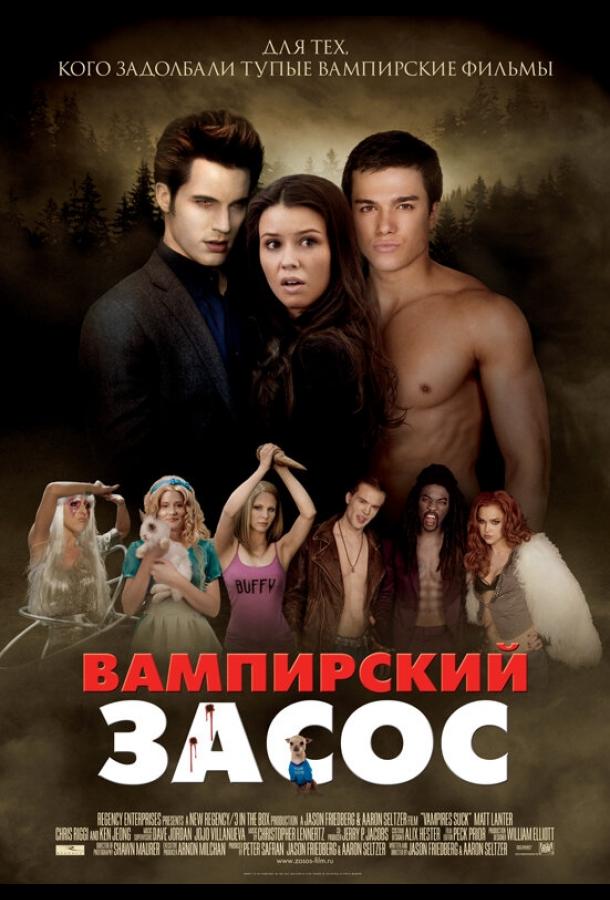 Смотреть Вампирский засос