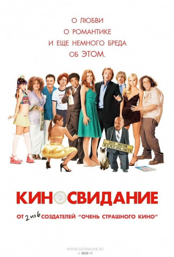 Смотреть Киносвидание